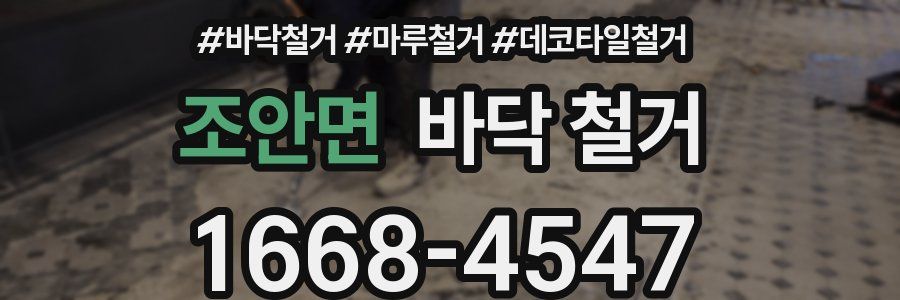 조안면 바닥 철거