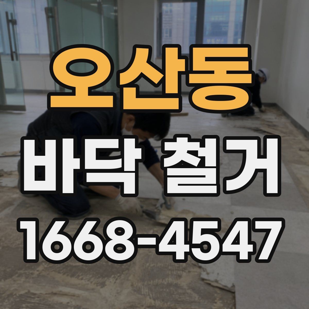 오산동 바닥 철거 견적을 볼 때 확인할 기준