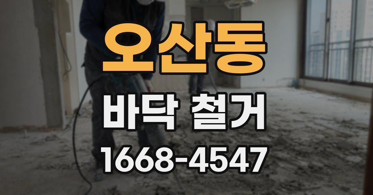 오산동 바닥 철거