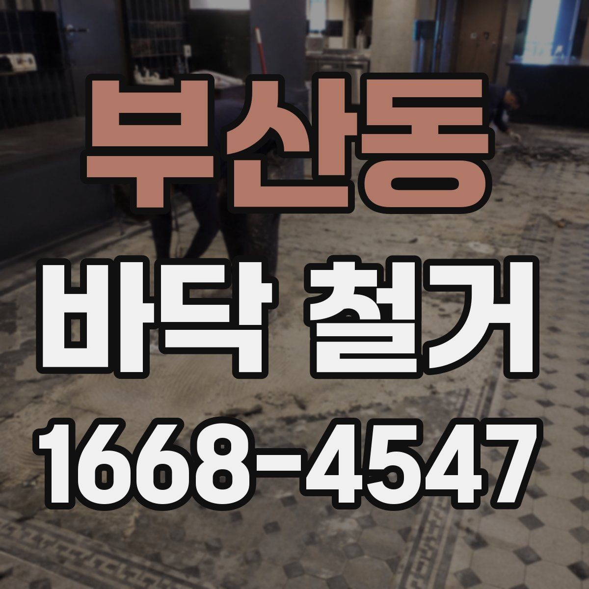 부산동 바닥 철거 후 마감 전 체크해야 할 부분