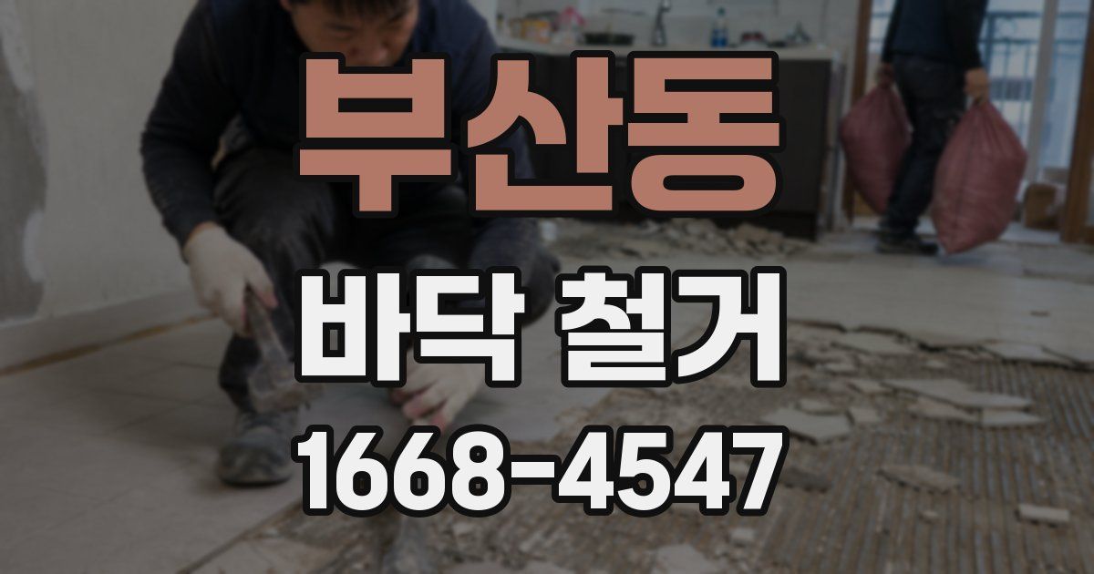 부산동 바닥 철거