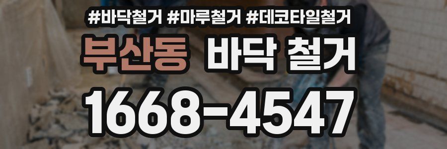 부산동 바닥 철거