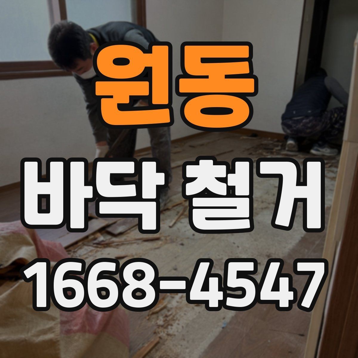 원동 바닥 철거 후 새 바닥 시공 전 준비사항