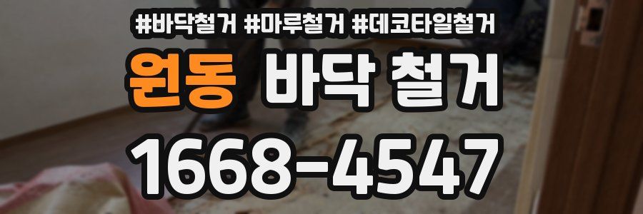 원동 바닥 철거