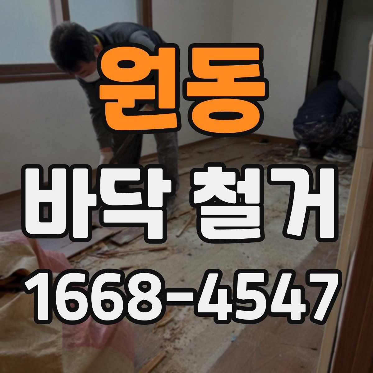 원동 바닥 철거