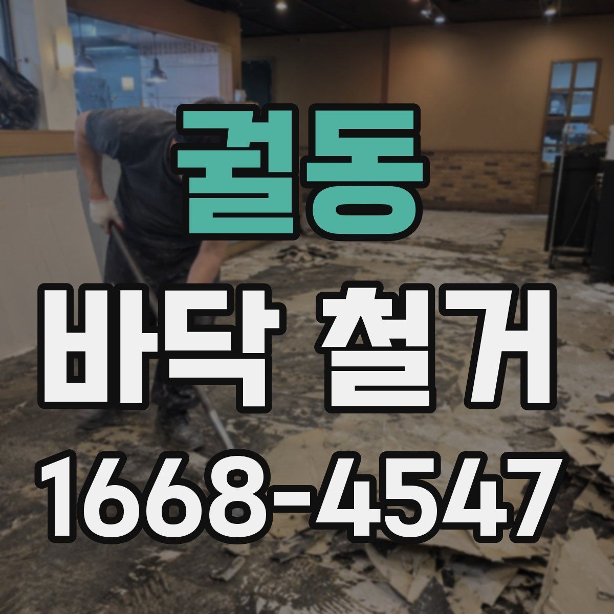 궐동 바닥 철거 시 주거 공간과 상업 공간의 차이