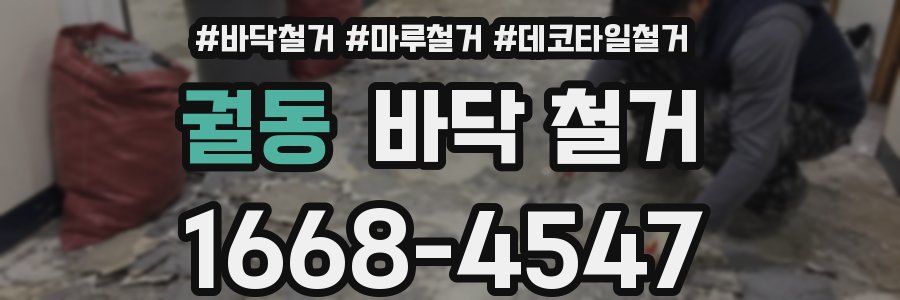 궐동 바닥 철거