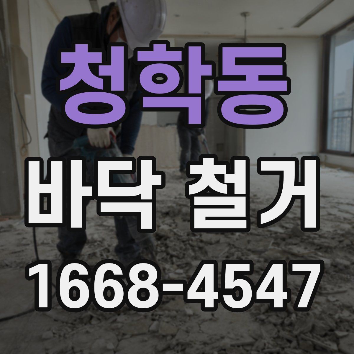 청학동 바닥 철거 후 바닥 상태에 따른 보수 방법