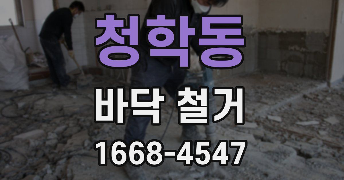 청학동 바닥 철거