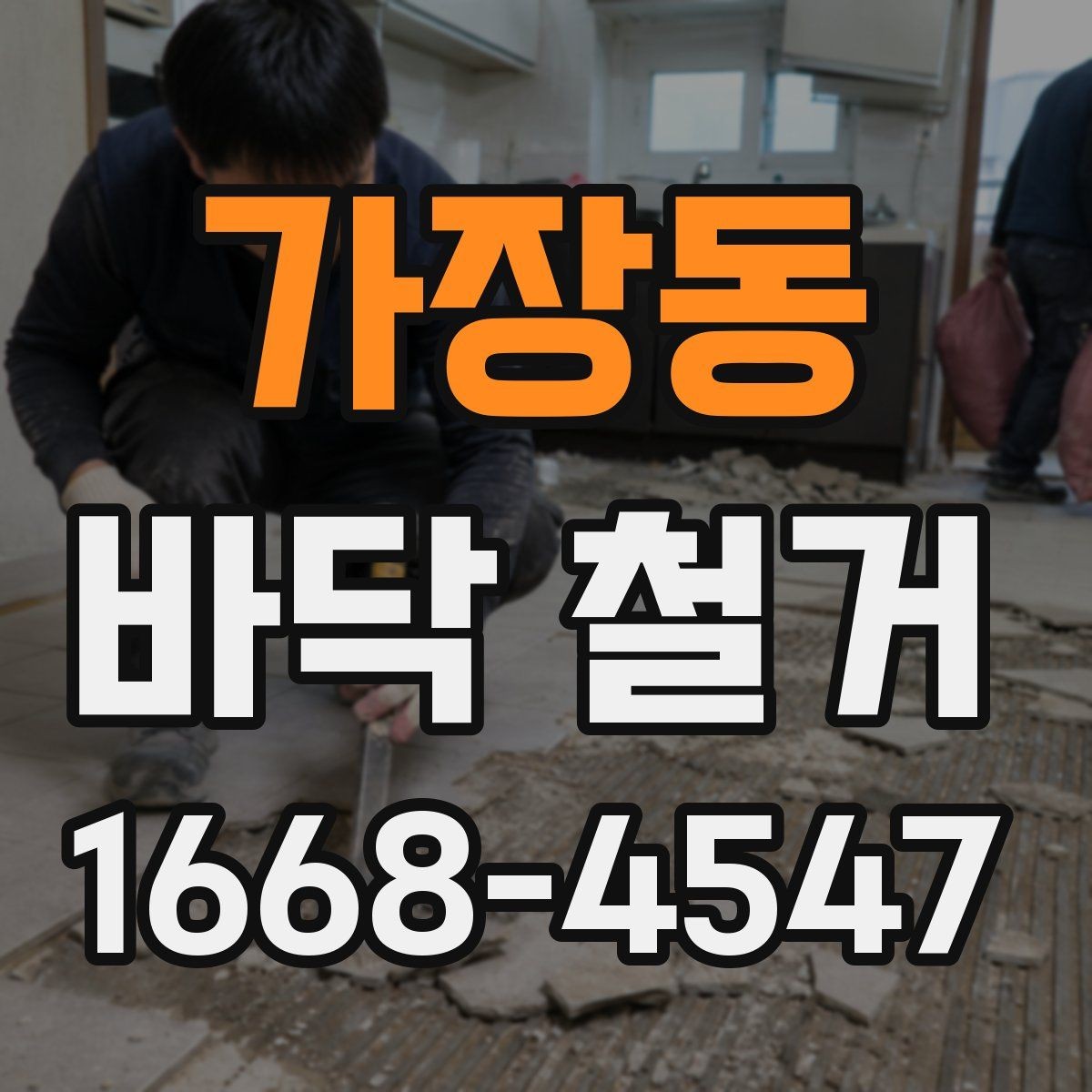가장동 바닥 철거 전 재질별 철거 차이 정리