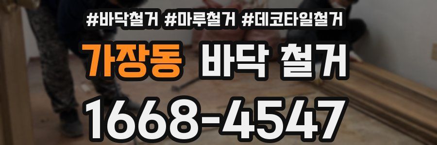 가장동 바닥 철거