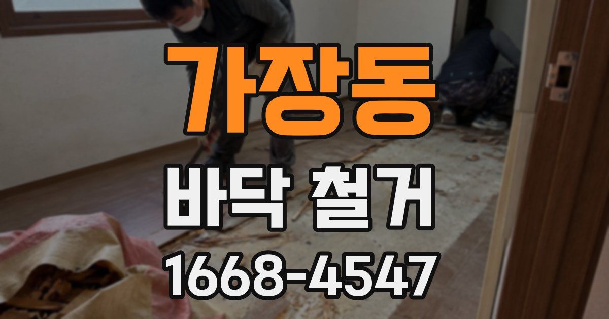 가장동 바닥 철거