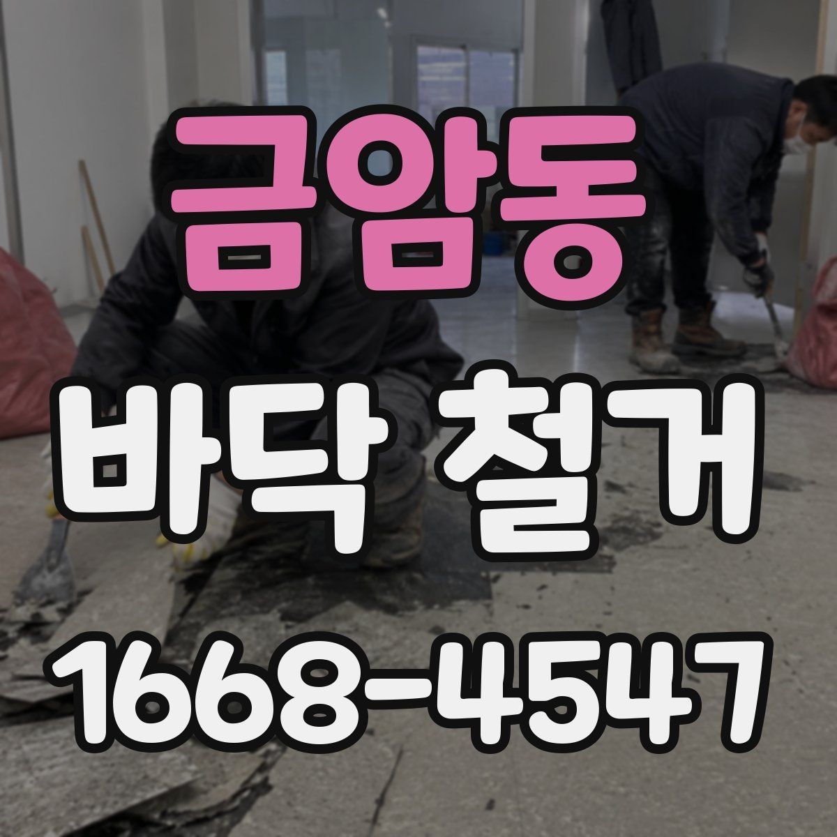 금암동 바닥 철거 전 주변 공간 보호하는 방법