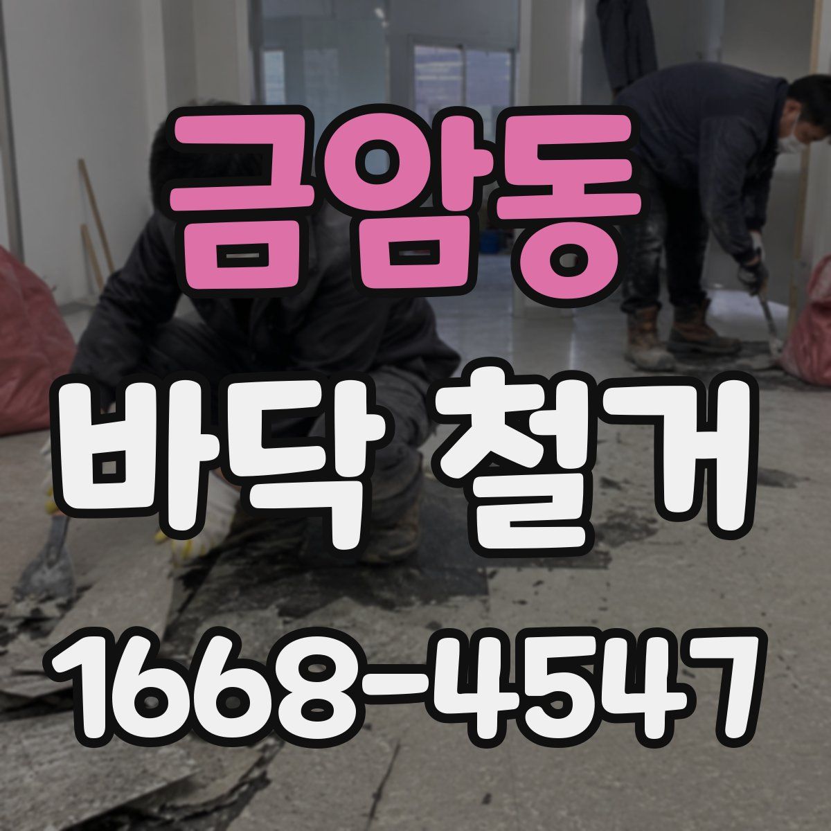 금암동 바닥 철거
