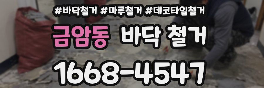 금암동 바닥 철거