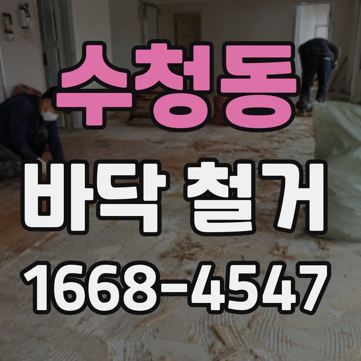 수청동 바닥 철거 종류별 특징 살펴보기