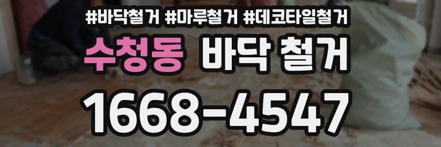 수청동 바닥 철거