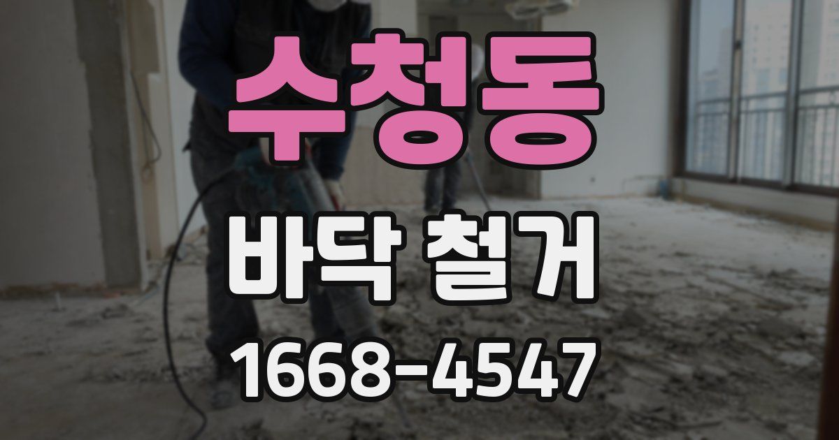 수청동 바닥 철거