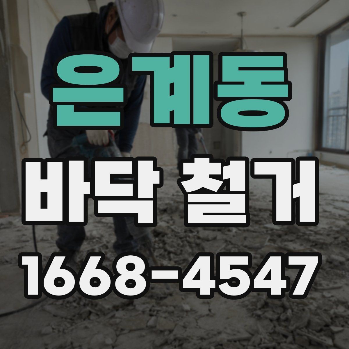 은계동 바닥 철거 비용이 예상보다 커지는 상황