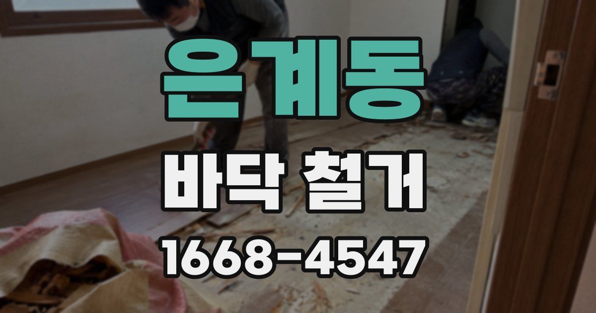 은계동 바닥 철거