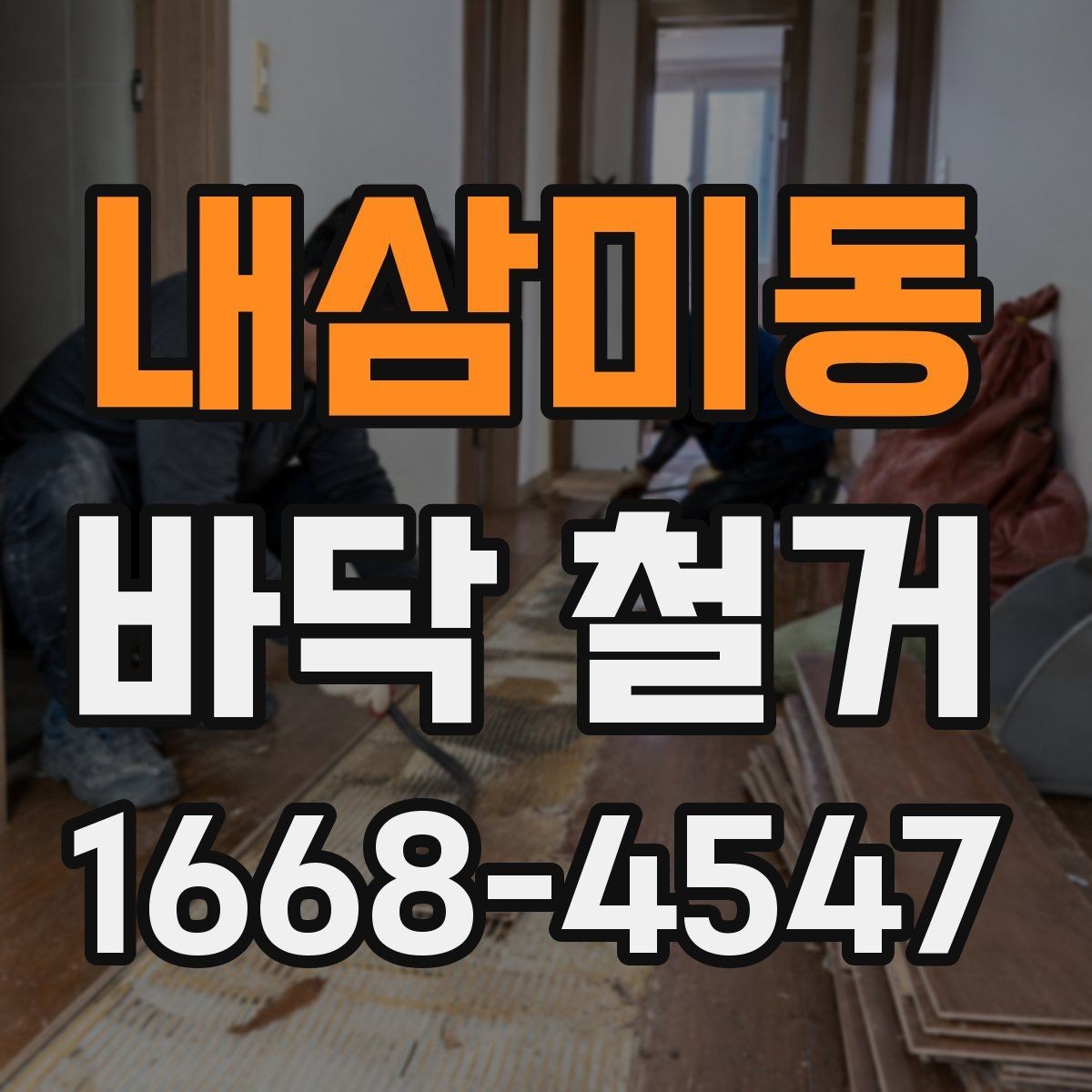 내삼미동 바닥 철거 작업 전 전기와 수도 점검하기