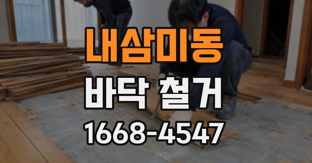내삼미동 바닥 철거