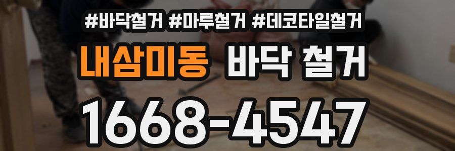 내삼미동 바닥 철거
