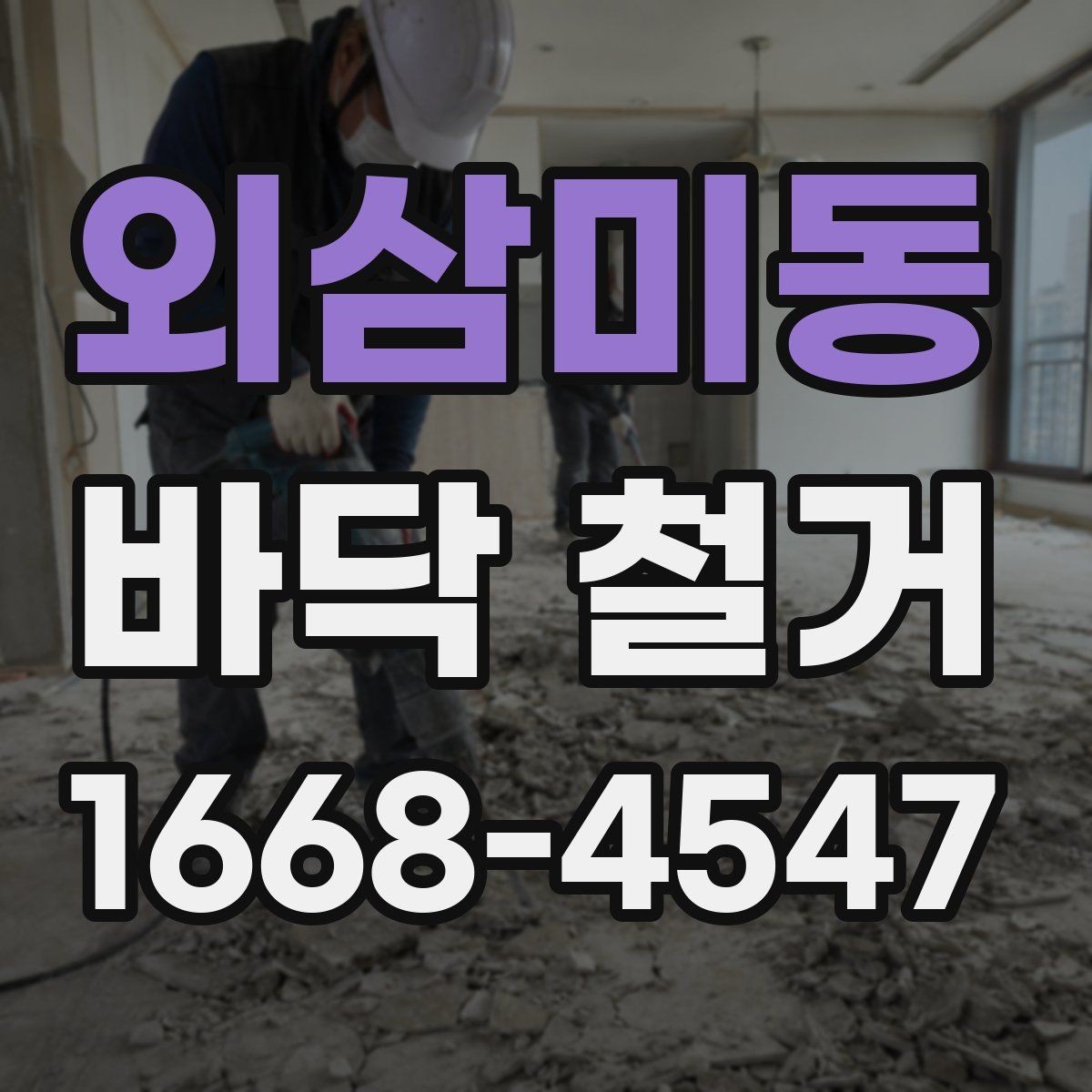 외삼미동 바닥 철거 시 안전사고를 줄이는 기본 수칙