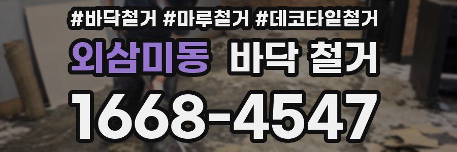 외삼미동 바닥 철거