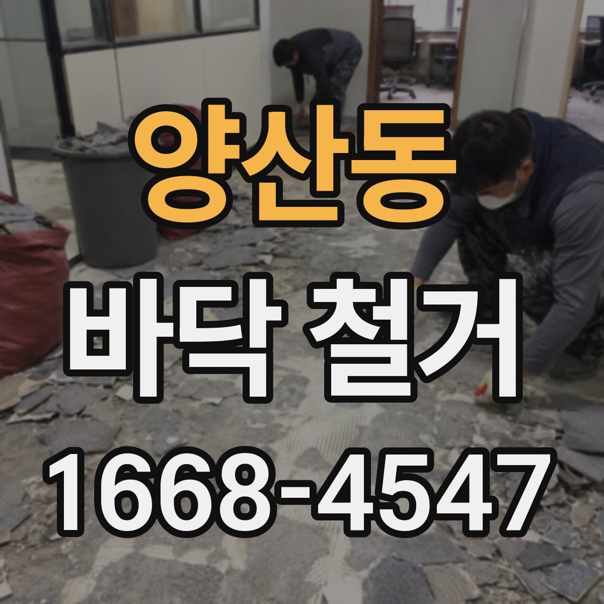 양산동 바닥 철거 현장에서 자주 나오는 문의 정리