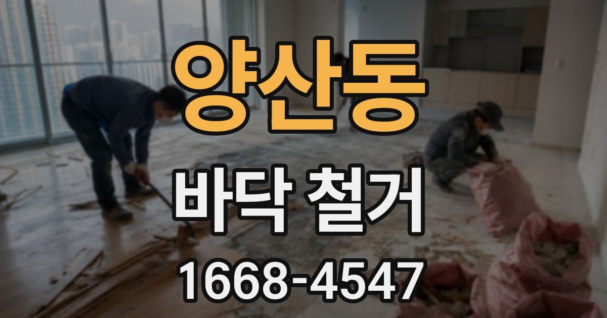 양산동 바닥 철거