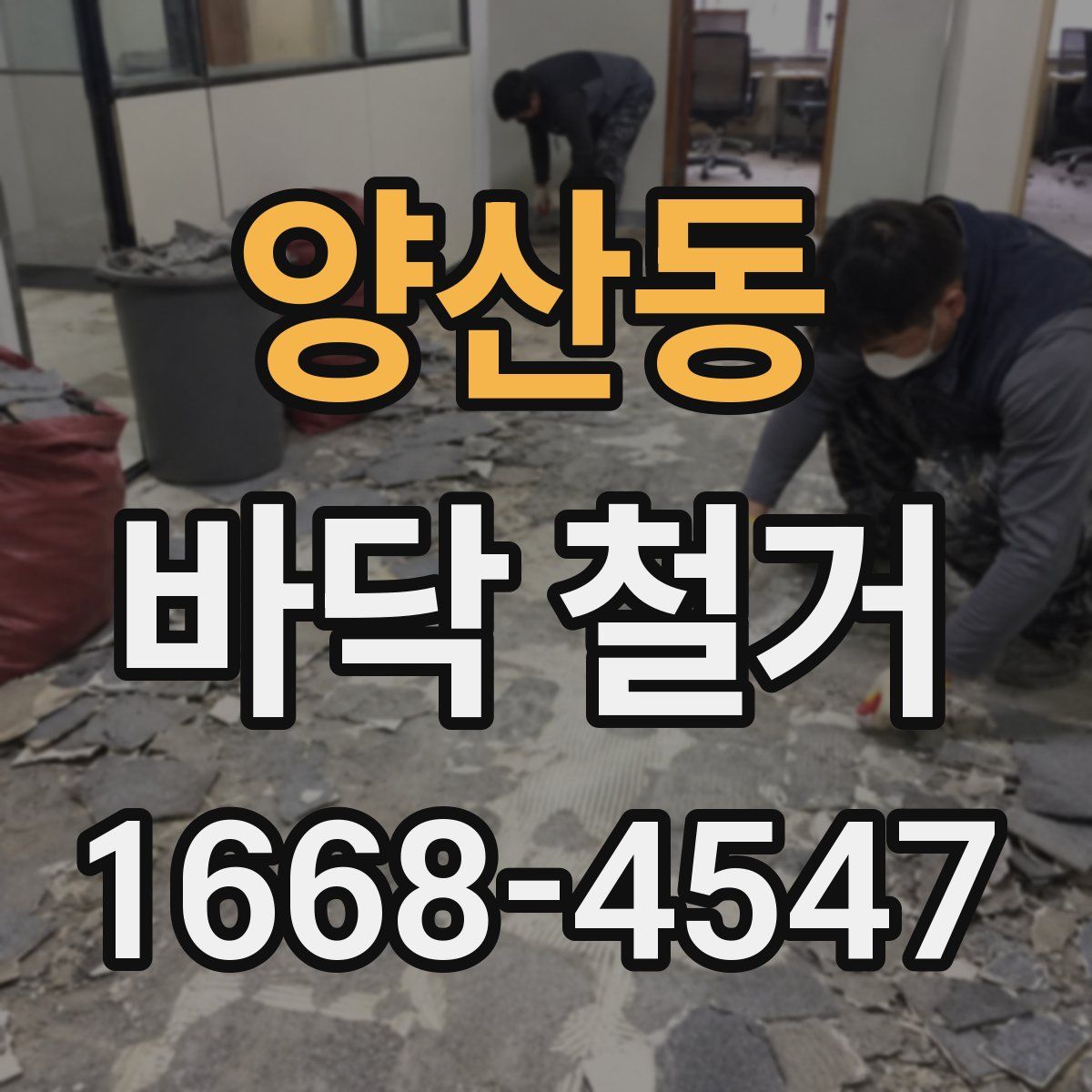 양산동 바닥 철거