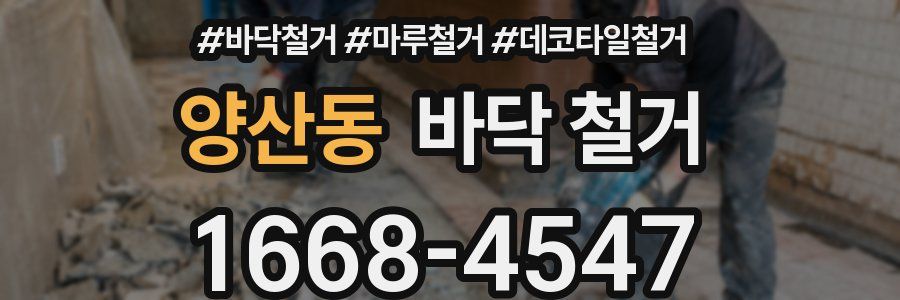양산동 바닥 철거