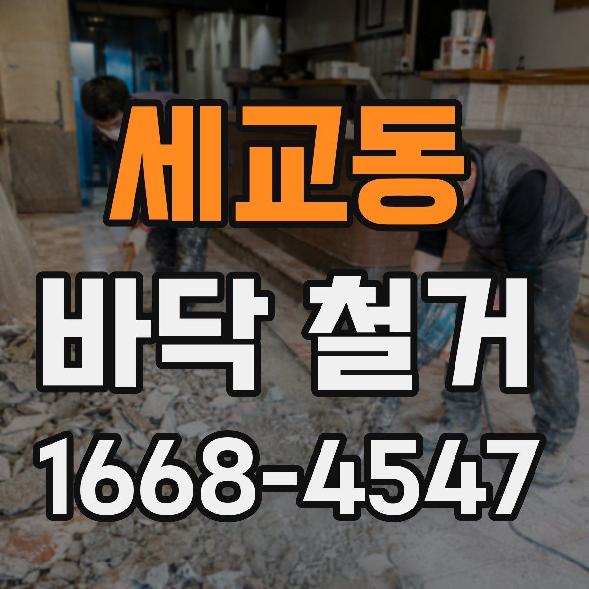 세교동 바닥 철거 후 마감 공정은 어떻게 할까