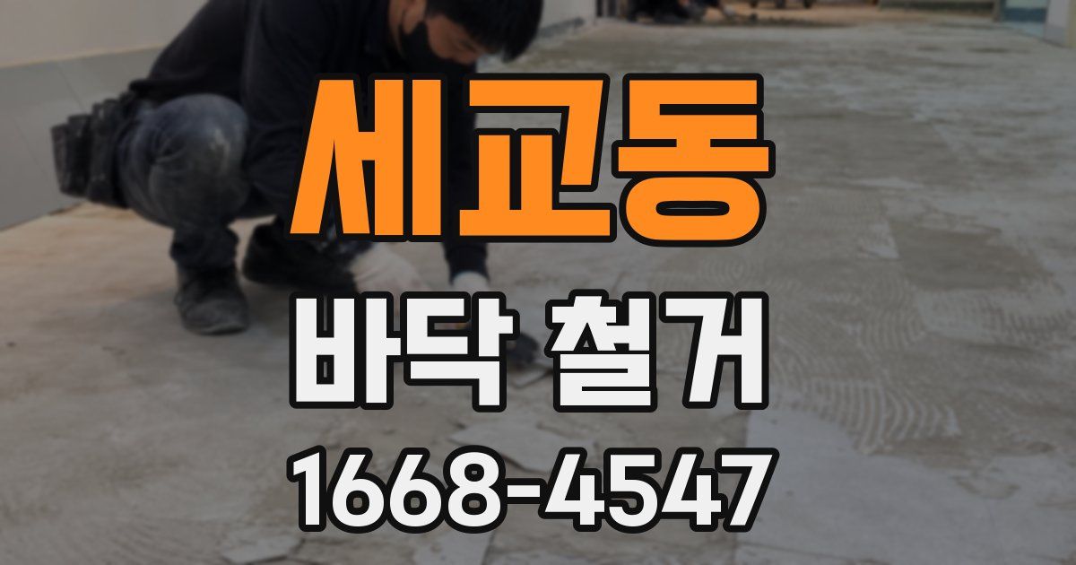 세교동 바닥 철거