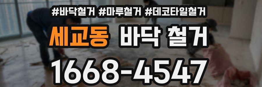 세교동 바닥 철거