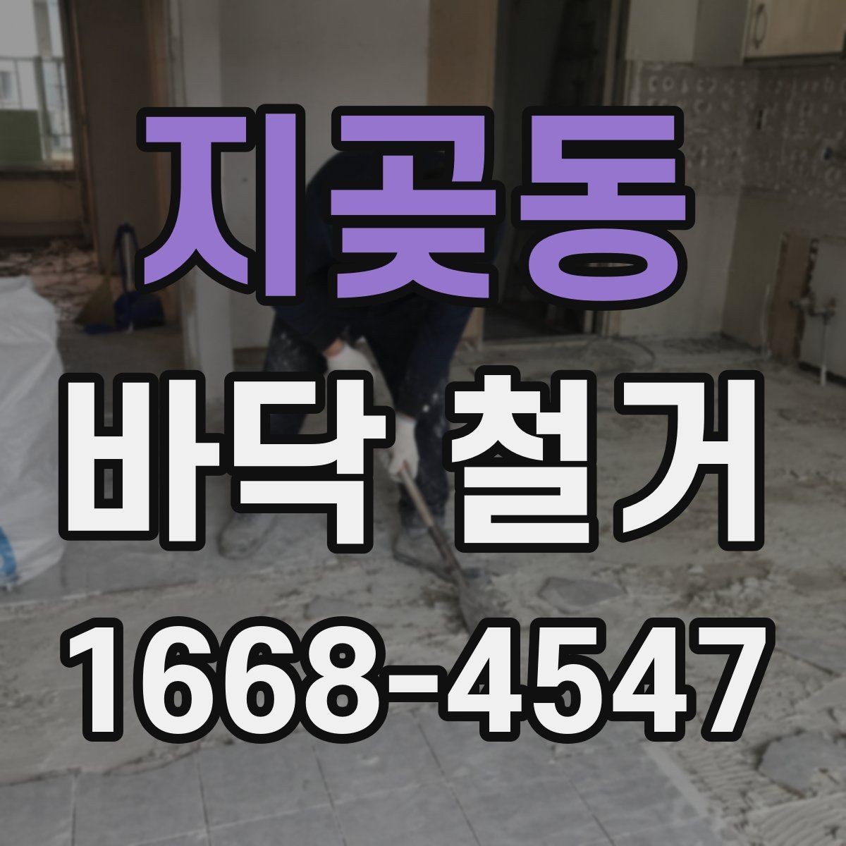지곶동 바닥 철거 업체 선택할 때 살펴볼 기준
