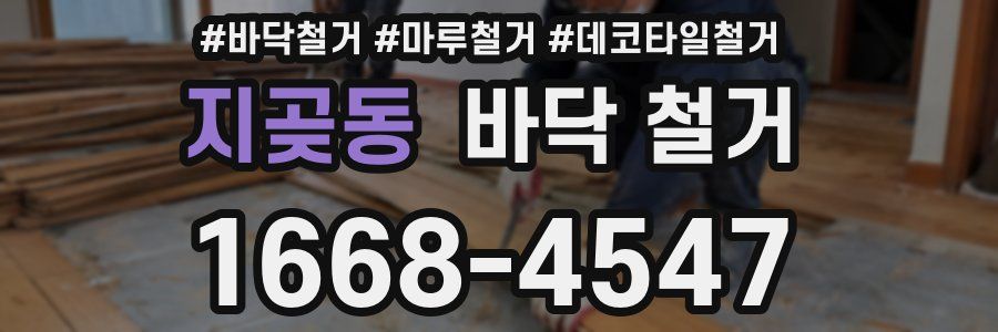 지곶동 바닥 철거