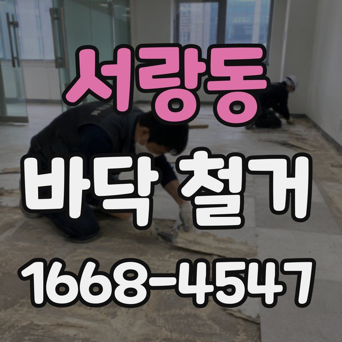 서랑동 바닥 철거 공사 범위와 진행 순서