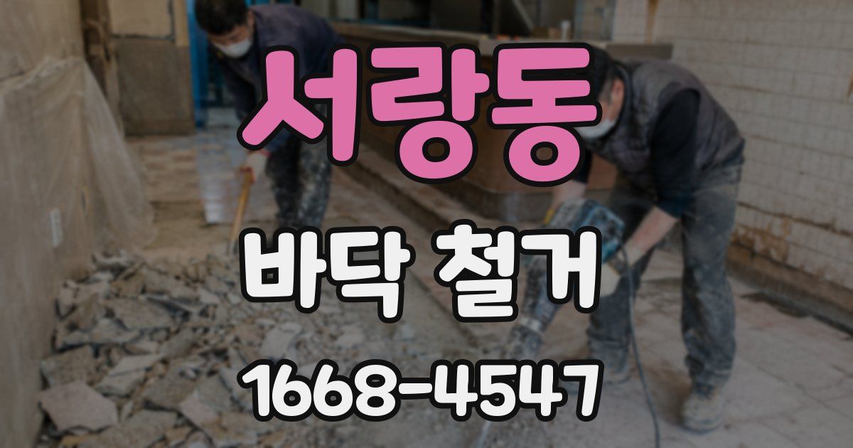 서랑동 바닥 철거