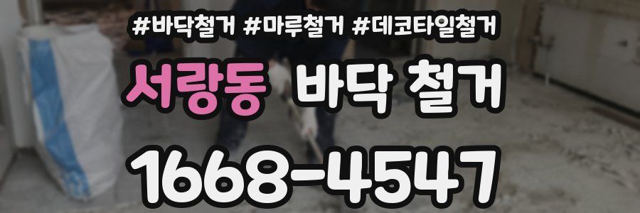 서랑동 바닥 철거