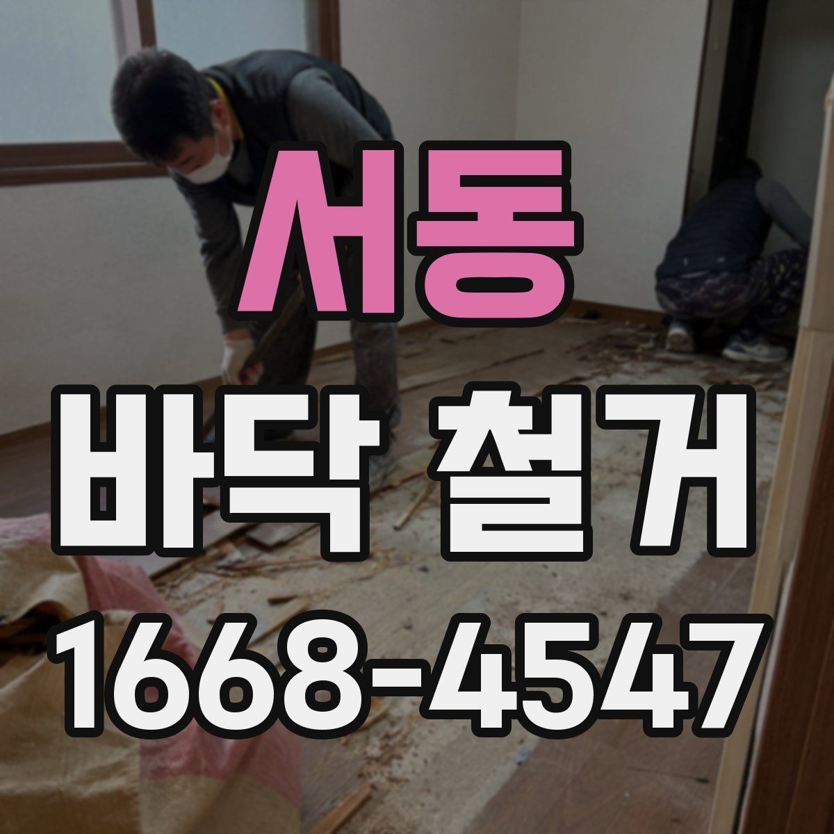 서동 바닥 철거 후 바닥 평탄화가 필요한 경우