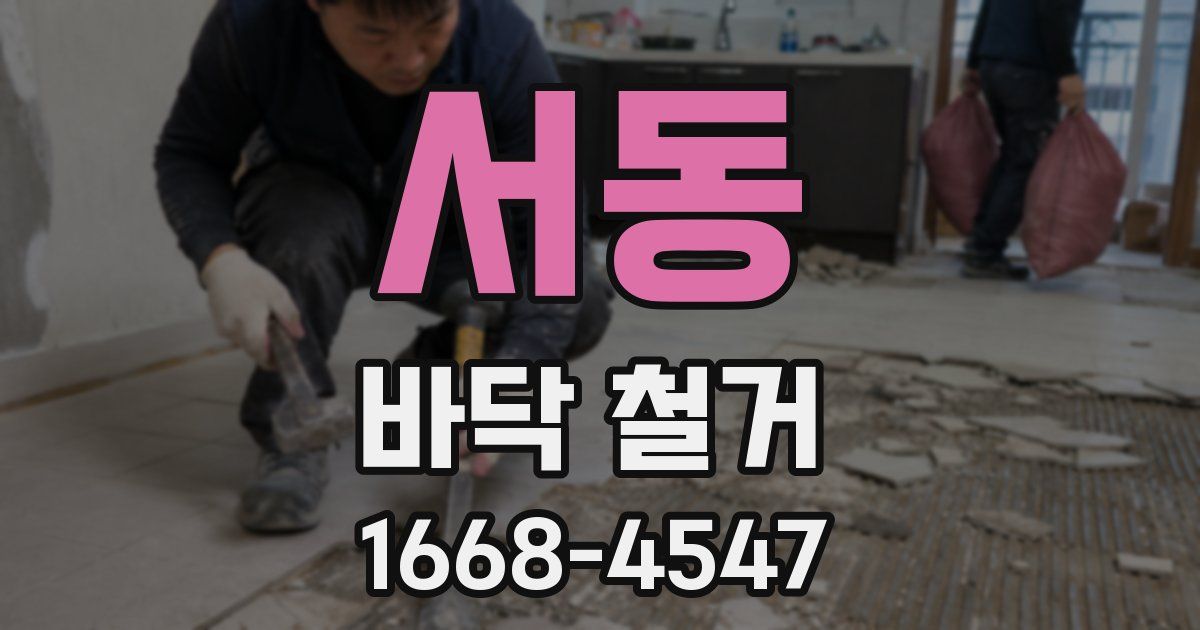 서동 바닥 철거