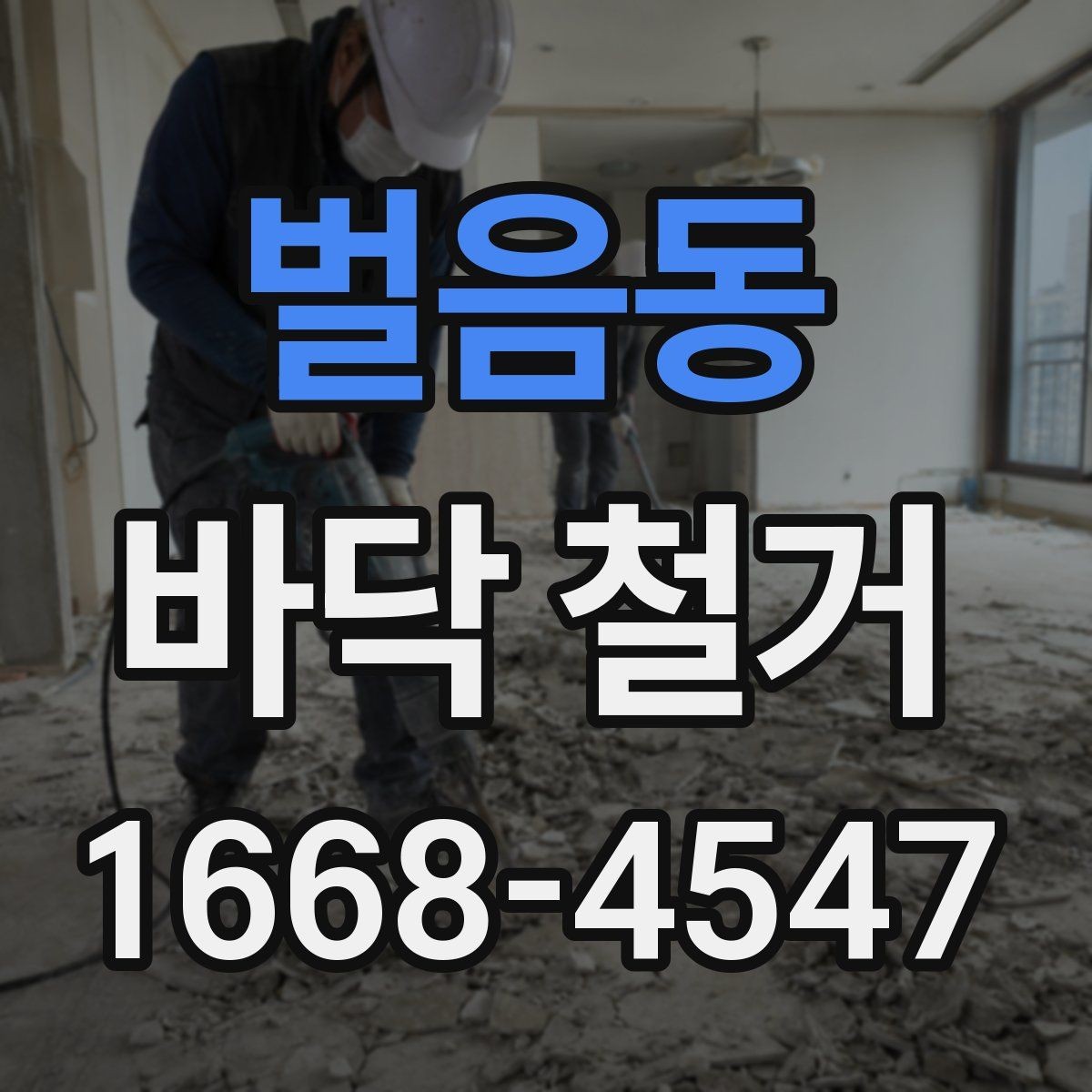 벌음동 바닥 철거 후 바닥재 재시공까지 한 번에 보기