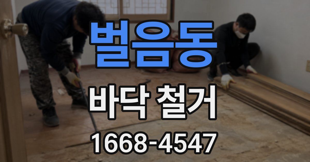 벌음동 바닥 철거
