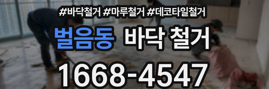 벌음동 바닥 철거
