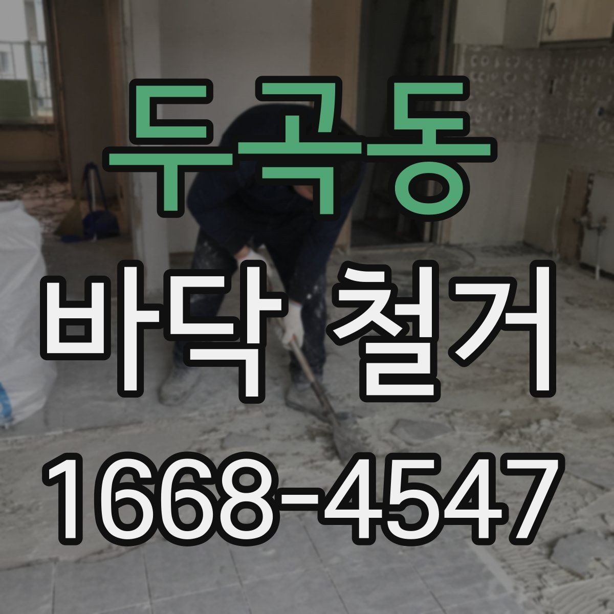 두곡동 바닥 철거 시 안전장비가 중요한 이유