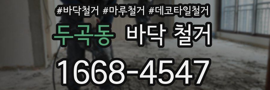 두곡동 바닥 철거