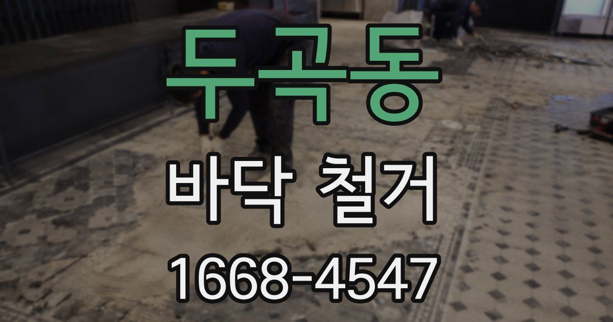 두곡동 바닥 철거