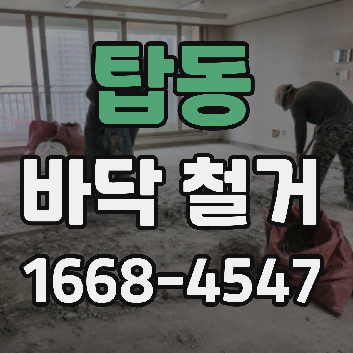 탑동 바닥 철거 현장 사진으로 보는 작업 예시
